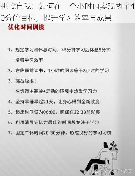 挑战自我:如何在一个小时内实现两个40分的目标,提升学习效率与成果
