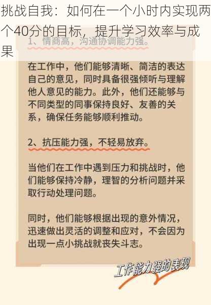 挑战自我:如何在一个小时内实现两个40分的目标,提升学习效率与成果