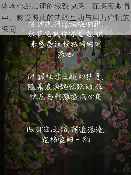 体验心跳加速的极致快感:在深夜激情中,感受彼此的热烈互动与用力停顿的瞬间