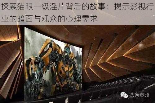 探索猫眼一级淫片背后的故事:揭示影视行业的暗面与观众的心理需求