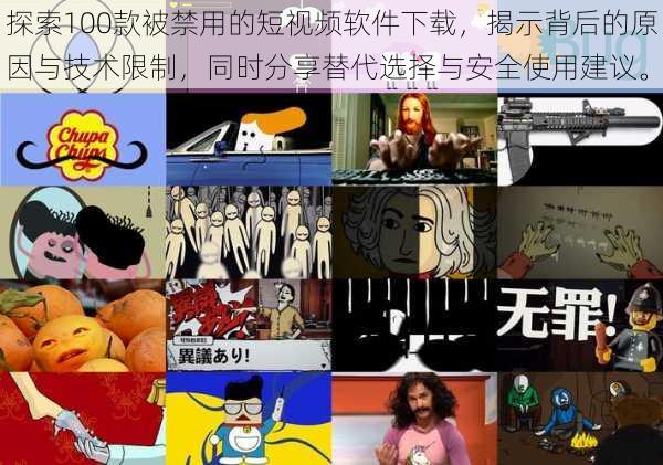 探索100款被禁用的短视频软件下载，揭示背后的原因与技术限制，同时分享替代选择与安全使用建议。