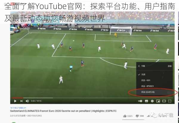 全面了解YouTube官网:探索平台功能、用户指南及最新动态助您畅游视频世界