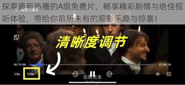 探索最新热播的A级免费片,畅享精彩剧情与绝佳视听体验,带给你前所未有的观影乐趣与惊喜!