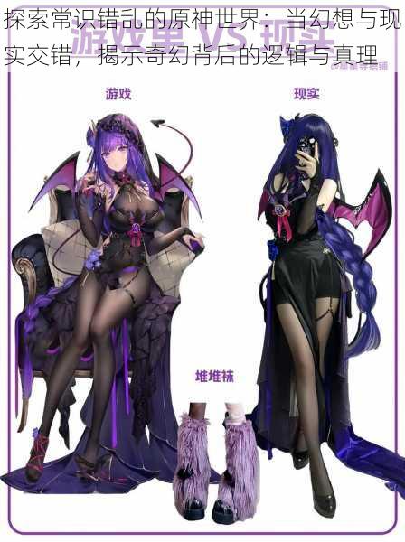 探索常识错乱的原神世界:当幻想与现实交错,揭示奇幻背后的逻辑与真理