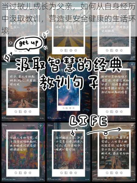 当过敏儿成长为父亲,如何从自身经历中汲取教训,营造更安全健康的生活环境
