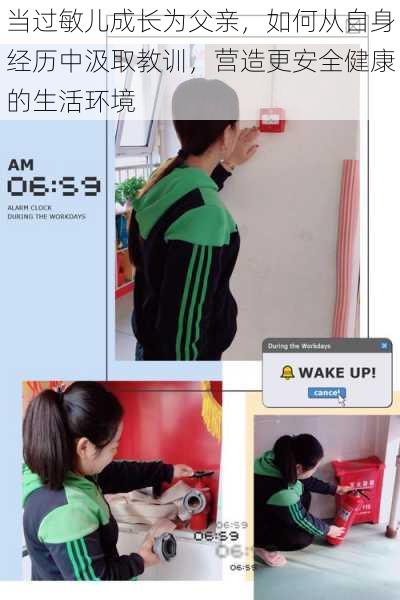 当过敏儿成长为父亲,如何从自身经历中汲取教训,营造更安全健康的生活环境