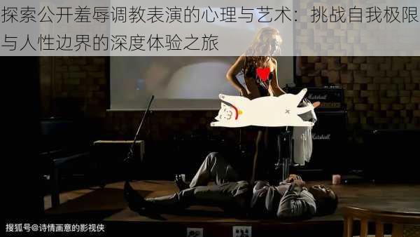 探索公开羞辱调教表演的心理与艺术:挑战自我极限与人性边界的深度体验之旅