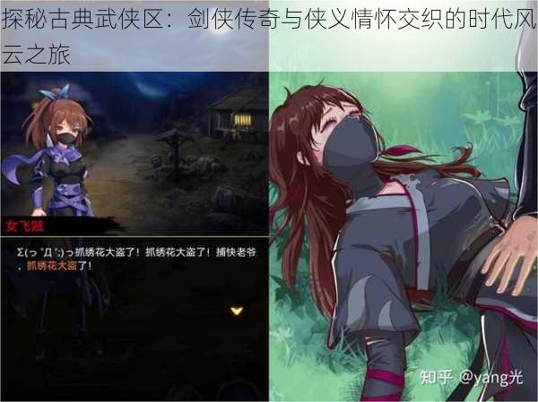 探秘古典武侠区:剑侠传奇与侠义情怀交织的时代风云之旅