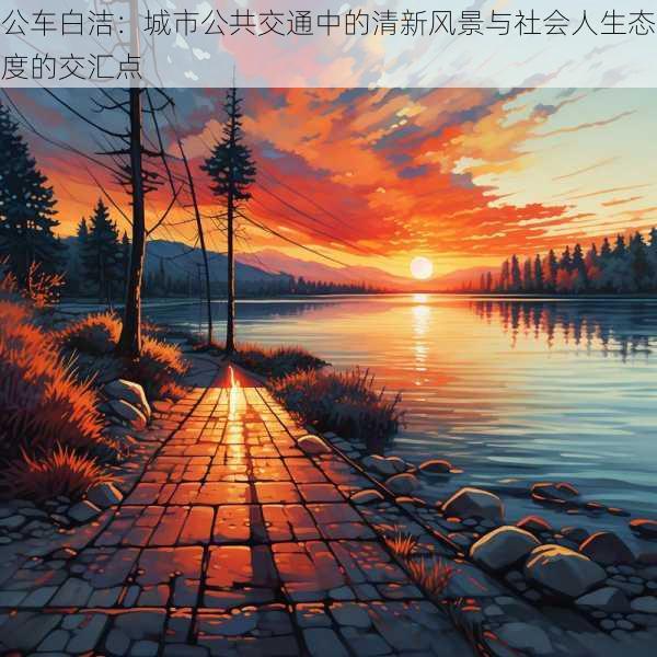 公车白洁:城市公共交通中的清新风景与社会人生态度的交汇点