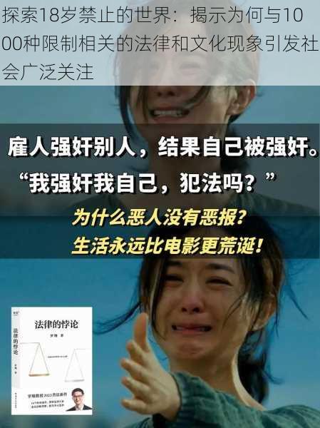 探索18岁禁止的世界:揭示为何与1000种限制相关的法律和文化现象引发社会广泛关注