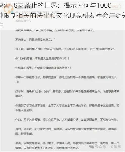 探索18岁禁止的世界:揭示为何与1000种限制相关的法律和文化现象引发社会广泛关注