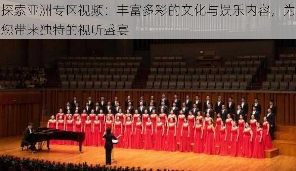 探索亚洲专区视频:丰富多彩的文化与娱乐内容,为您带来独特的视听盛宴