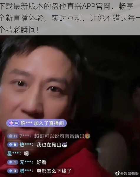 下载最新版本的盘他直播APP官网,畅享全新直播体验,实时互动,让你不错过每一个精彩瞬间!