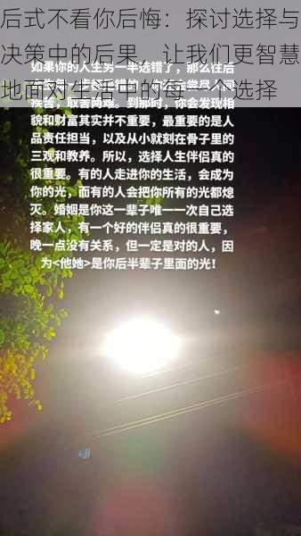 后式不看你后悔:探讨选择与决策中的后果,让我们更智慧地面对生活中的每一个选择