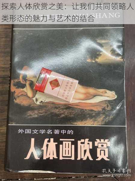 探索人体欣赏之美：让我们共同领略人类形态的魅力与艺术的结合