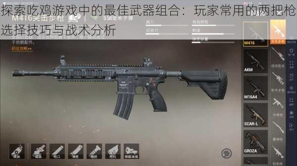 探索吃鸡游戏中的最佳武器组合：玩家常用的两把枪选择技巧与战术分析