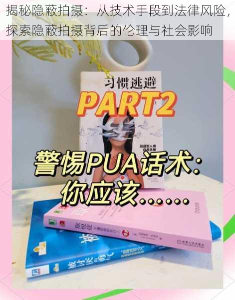 揭秘隐蔽拍摄:从技术手段到法律风险,探索隐蔽拍摄背后的伦理与社会影响