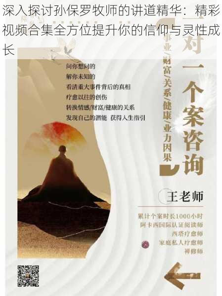 深入探讨孙保罗牧师的讲道精华:精彩视频合集全方位提升你的信仰与灵性成长