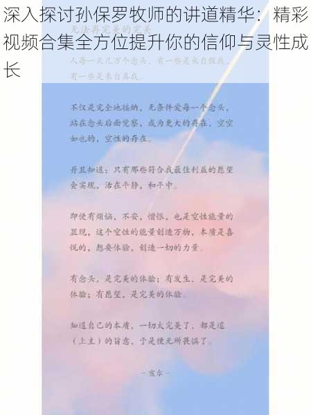 深入探讨孙保罗牧师的讲道精华:精彩视频合集全方位提升你的信仰与灵性成长