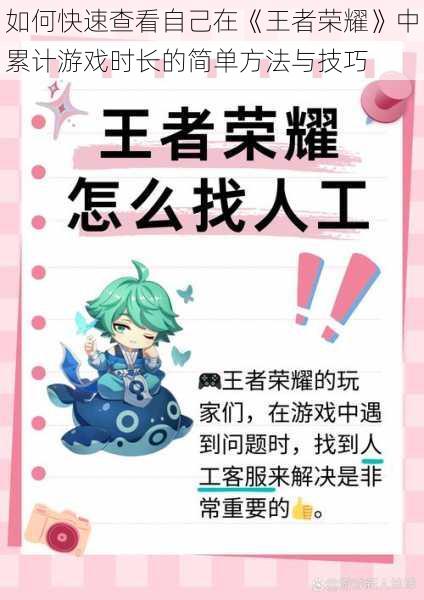 如何快速查看自己在《王者荣耀》中累计游戏时长的简单方法与技巧