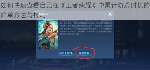 如何快速查看自己在《王者荣耀》中累计游戏时长的简单方法与技巧