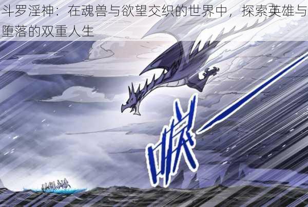 斗罗淫神:在魂兽与欲望交织的世界中,探索英雄与堕落的双重人生
