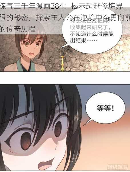 练气三千年漫画284：揭示超越修炼界限的秘密，探索主人公在逆境中奋勇向前的传奇历程