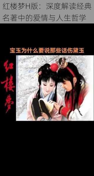 红楼梦H版：深度解读经典名著中的爱情与人生哲学