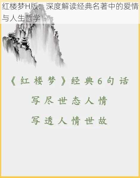 红楼梦H版：深度解读经典名著中的爱情与人生哲学