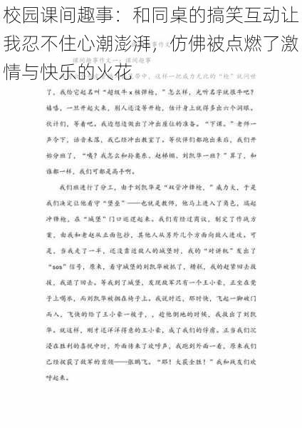 校园课间趣事：和同桌的搞笑互动让我忍不住心潮澎湃，仿佛被点燃了激情与快乐的火花