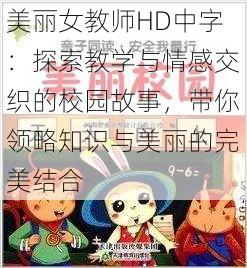 美丽女教师HD中字:探索教学与情感交织的校园故事,带你领略知识与美丽的完美结合