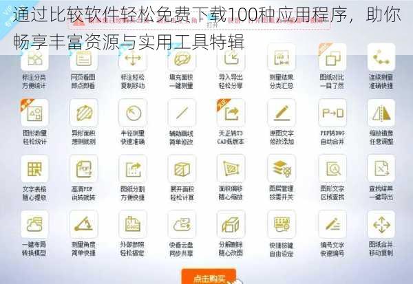 通过比较软件轻松免费下载100种应用程序,助你畅享丰富资源与实用工具特辑