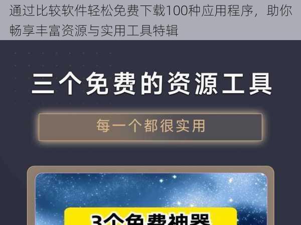 通过比较软件轻松免费下载100种应用程序,助你畅享丰富资源与实用工具特辑