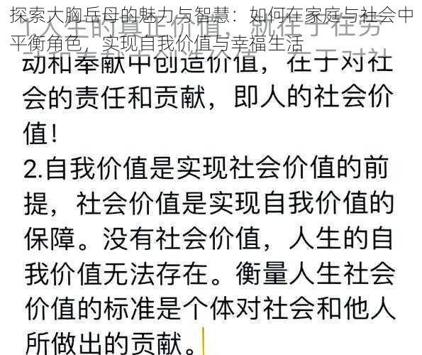 探索大胸岳母的魅力与智慧:如何在家庭与社会中平衡角色,实现自我价值与幸福生活