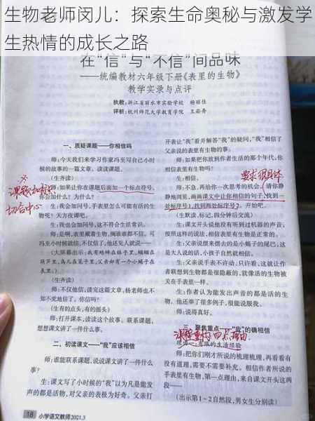 生物老师闵儿:探索生命奥秘与激发学生热情的成长之路