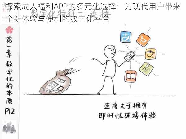 探索成人福利APP的多元化选择：为现代用户带来全新体验与便利的数字化平台