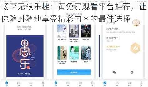 畅享无限乐趣：黄免费观看平台推荐，让你随时随地享受精彩内容的最佳选择