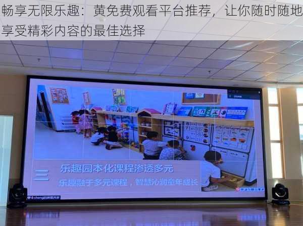 畅享无限乐趣：黄免费观看平台推荐，让你随时随地享受精彩内容的最佳选择