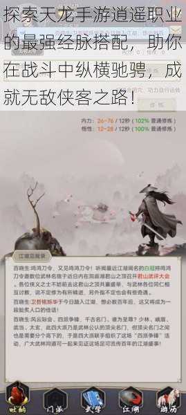 探索天龙手游逍遥职业的最强经脉搭配,助你在战斗中纵横驰骋,成就无敌侠客之路!