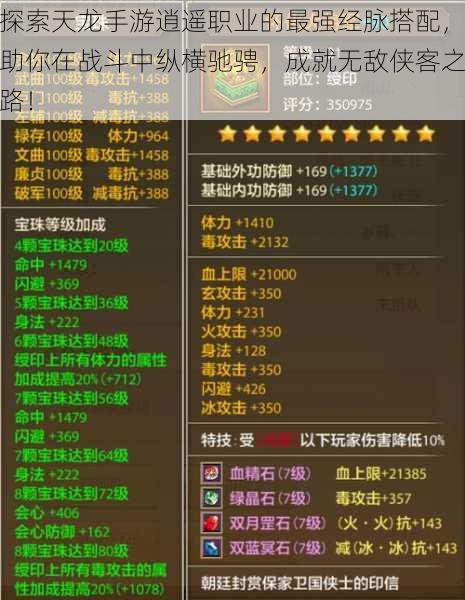 探索天龙手游逍遥职业的最强经脉搭配，助你在战斗中纵横驰骋，成就无敌侠客之路！