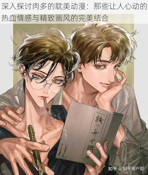 深入探讨肉多的耽美动漫:那些让人心动的热血情感与精致画风的完美结合