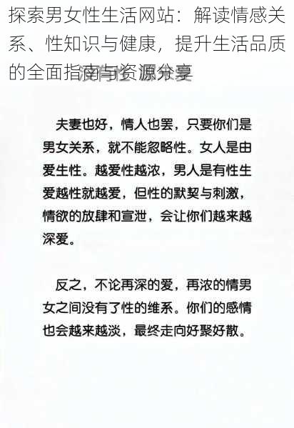 探索男女性生活网站：解读情感关系、性知识与健康，提升生活品质的全面指南与资源分享