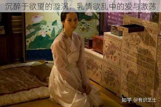 沉醉于欲望的漩涡:乳情欲乱中的爱与激荡