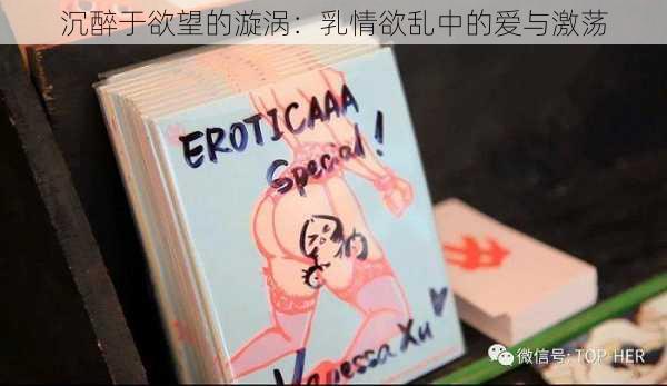 沉醉于欲望的漩涡:乳情欲乱中的爱与激荡
