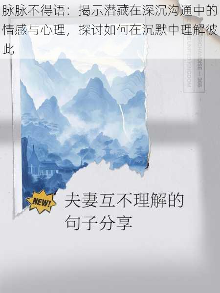 脉脉不得语:揭示潜藏在深沉沟通中的情感与心理,探讨如何在沉默中理解彼此