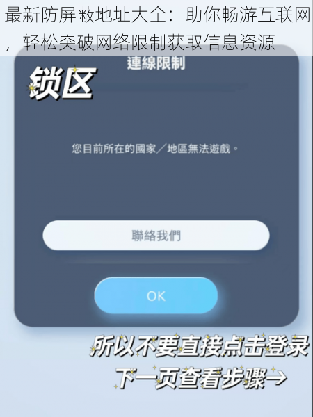 最新防屏蔽地址大全:助你畅游互联网,轻松突破网络限制获取信息资源