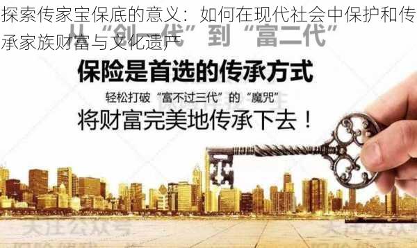 探索传家宝保底的意义:如何在现代社会中保护和传承家族财富与文化遗产
