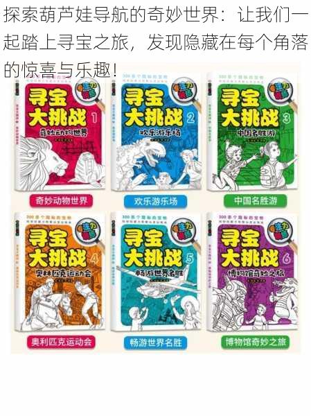探索葫芦娃导航的奇妙世界：让我们一起踏上寻宝之旅，发现隐藏在每个角落的惊喜与乐趣！