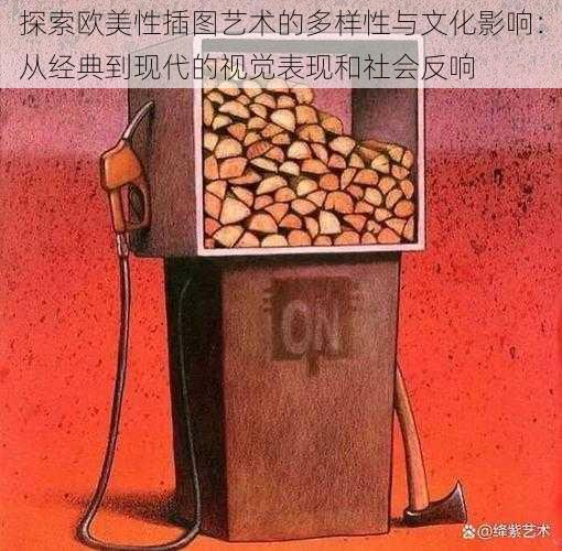 探索欧美性插图艺术的多样性与文化影响:从经典到现代的视觉表现和社会反响