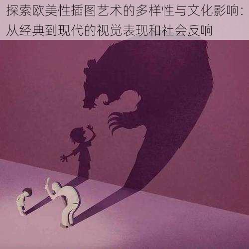 探索欧美性插图艺术的多样性与文化影响:从经典到现代的视觉表现和社会反响